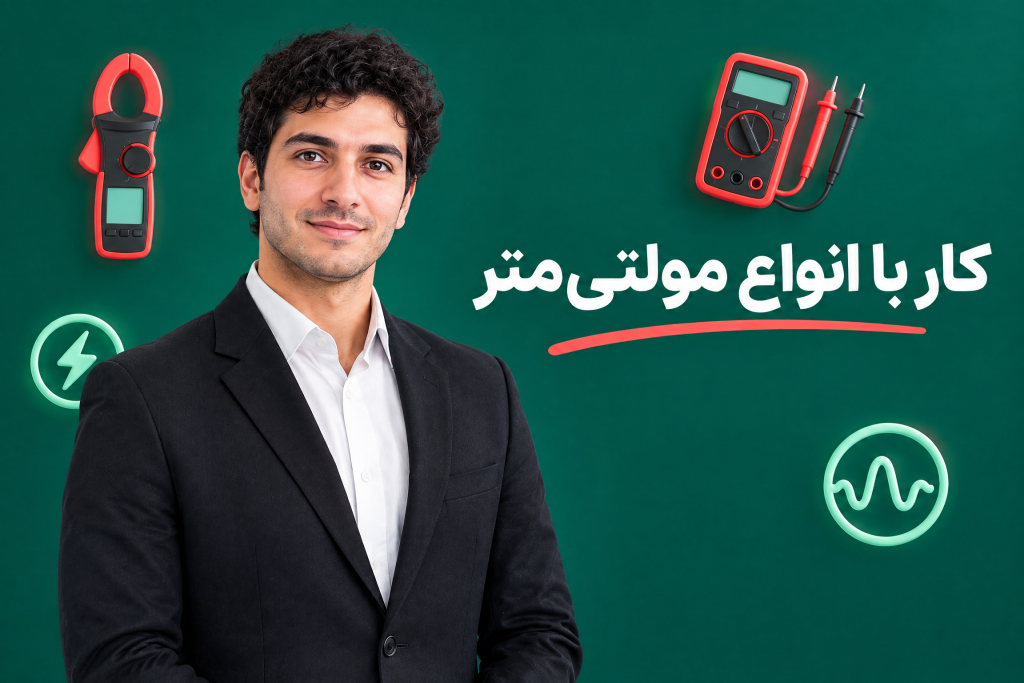 آموزش کار با انواع مولتی متر