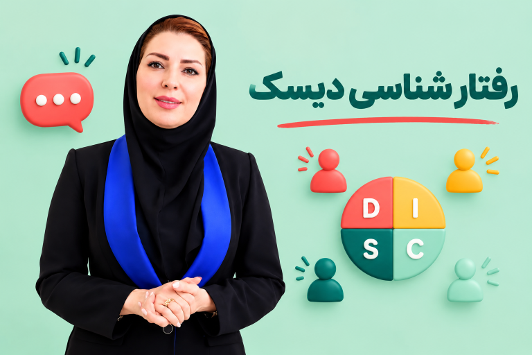 مدل رفتار شناسی دیسک و کاربرد آن در فروش