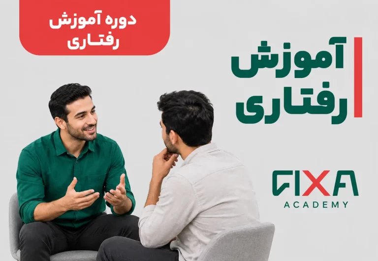 دوره آموزش رفتاری