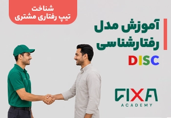 مدل رفتار شناسی دیسک و کاربرد آن در فروش