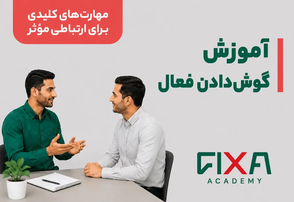 مهارت گوش دادن فعال