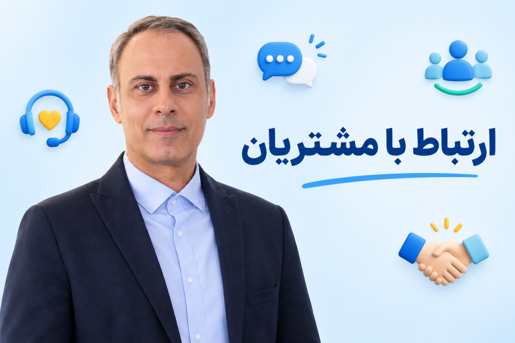 آشنایی با اصول مشتری مداری