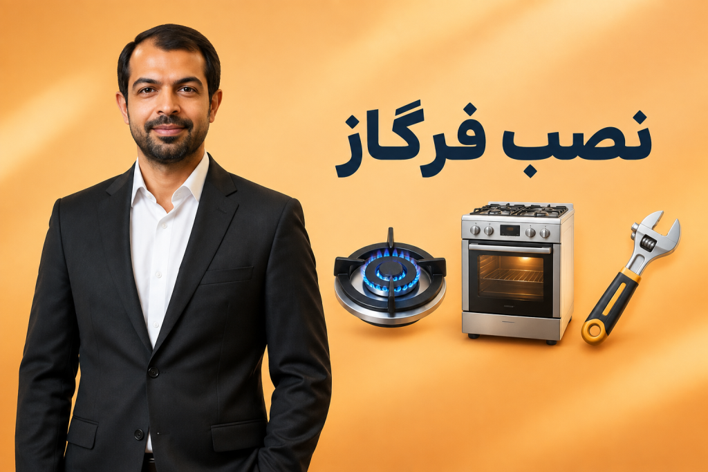 آموزش نصب و راه اندازی فر گاز