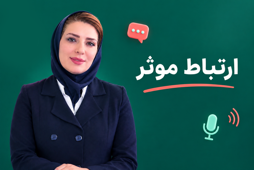 مهارت ارتباط موثر