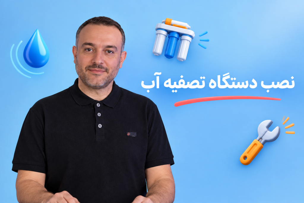 آموزش نصب دستگاه تصفیه آب