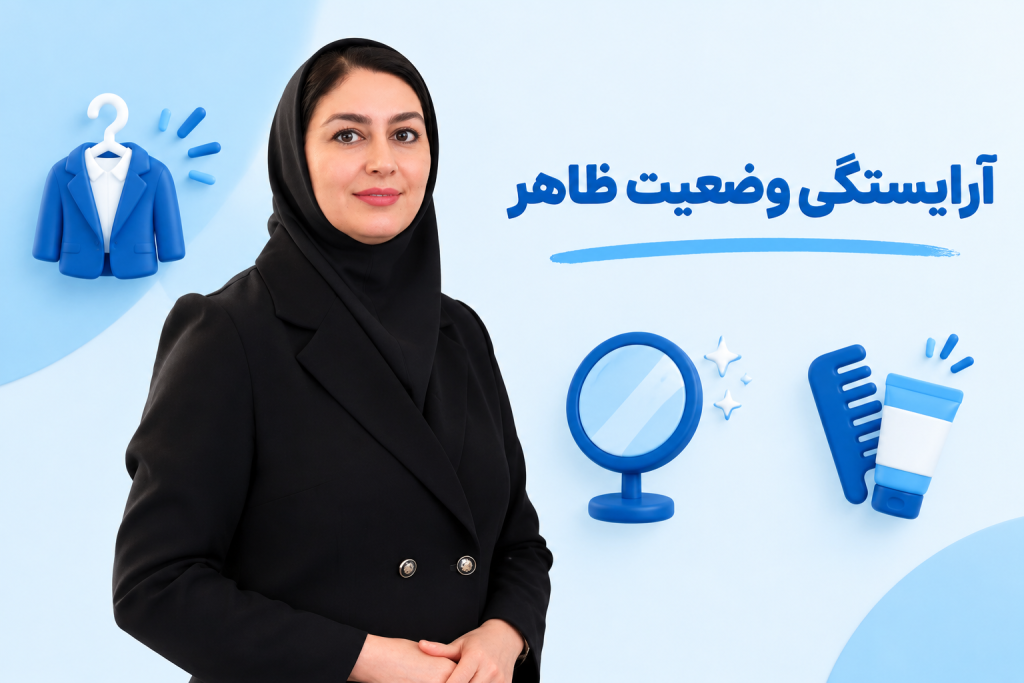 آرایستگی وضعیت ظاهری