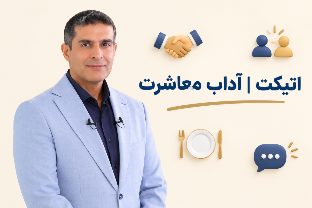 اتیکت | آداب معاشرت