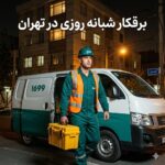 برقکار شبانه روزی در تهران
