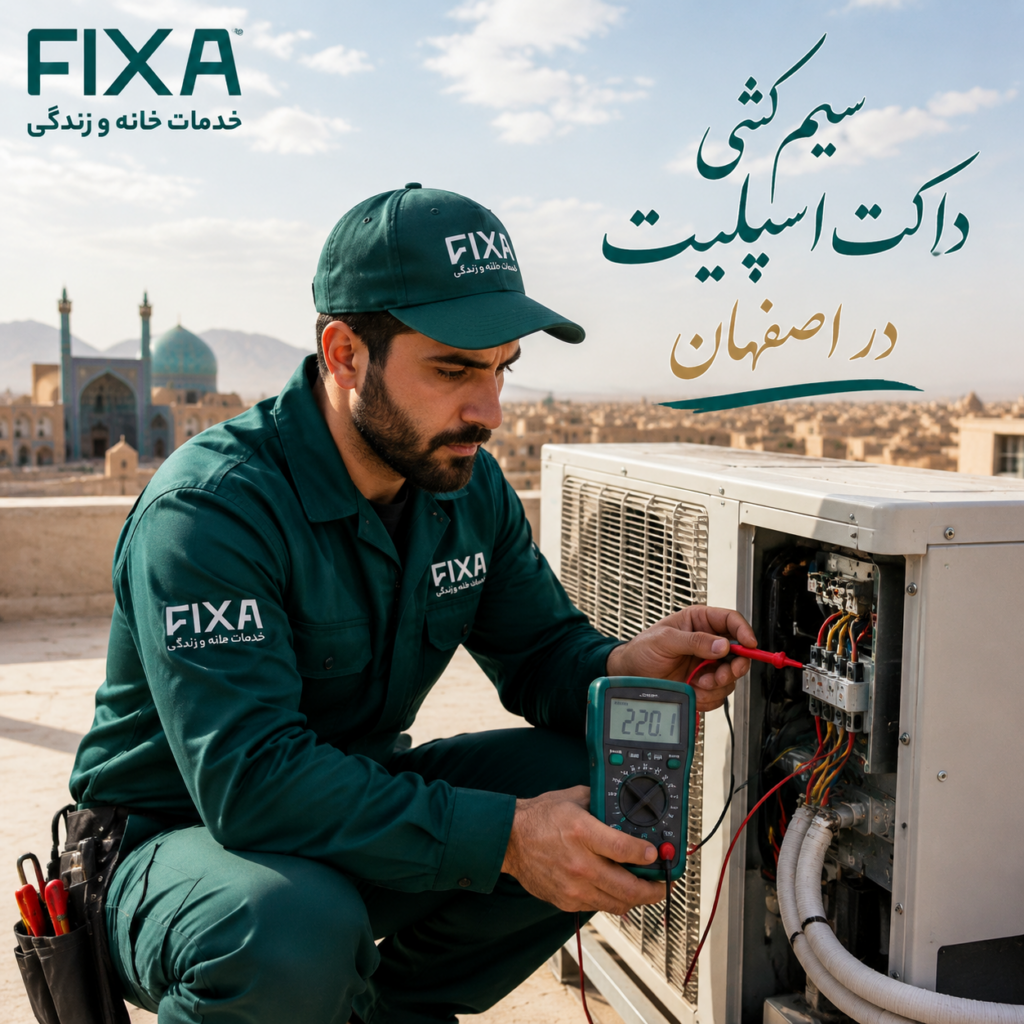 سیم کشی داکت اسپلیت در اصفهان