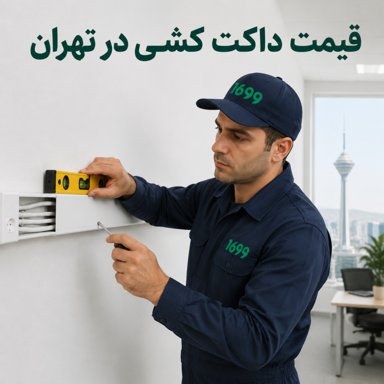 قیمت داکت‌کشی و سیم‌کشی روکار ساختمان در تهران