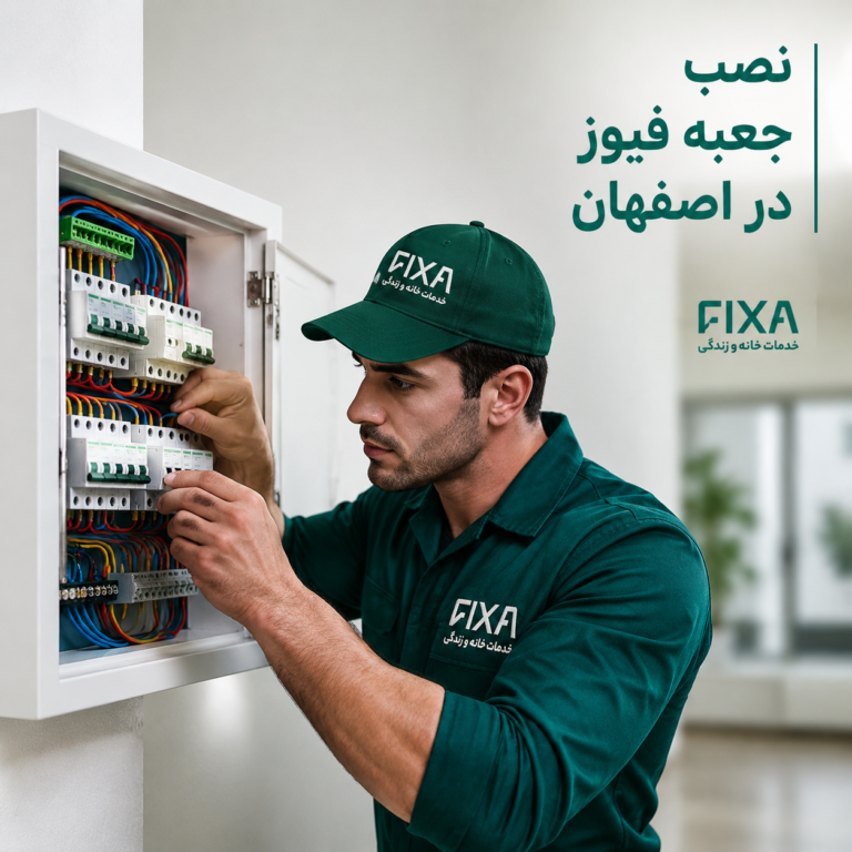راهنمای نصب و تعویض جعبه فیوز مینیاتوری ساختمان در اصفهان