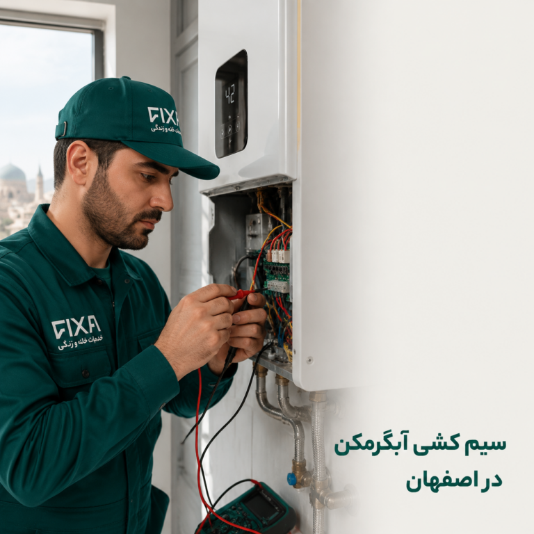 اصول سیم‌کشی و نصب ایمن برق آبگرمکن و بخاری در اصفهان