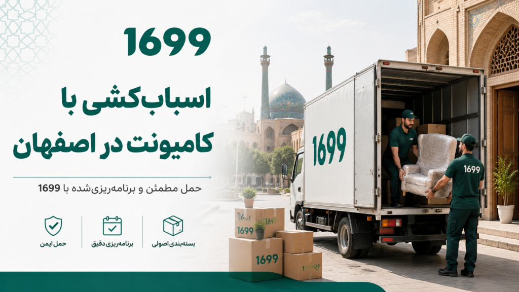 اسباب کشی با کامیونت در اصفهان