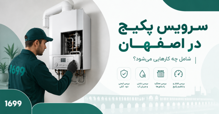 سرویس پکیج در اصفهان؛ چکاپ کامل، عیب‌یابی و اعزام سرویس کار