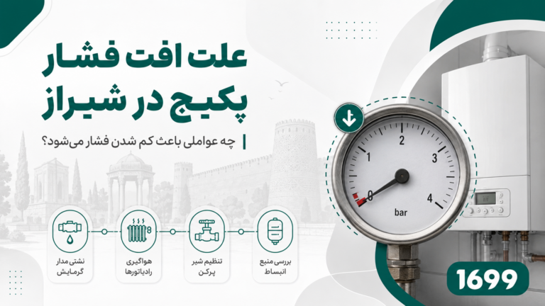 علت افت فشار پکیج در شیراز؛ نشانه‌ها، دلایل و زمان تماس با سرویس کار