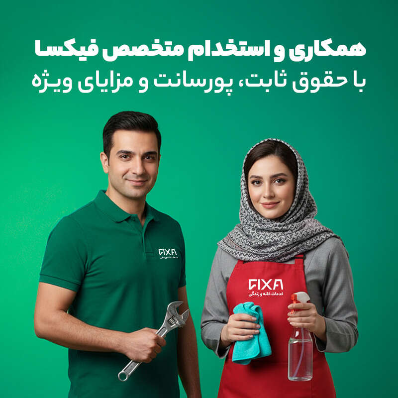 استخدام متخصص فیکسا