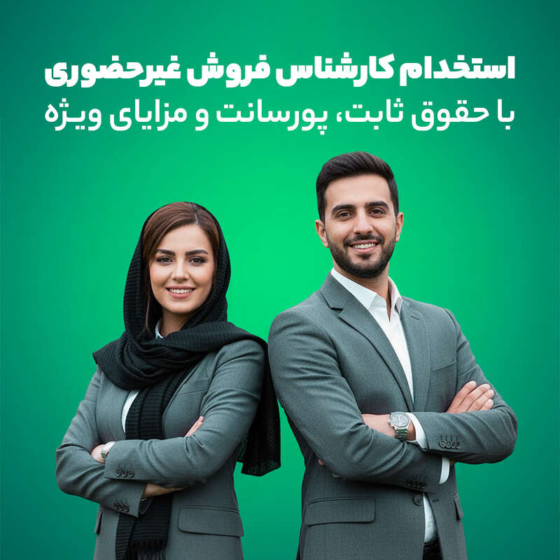 استخدام کارشناس فروش