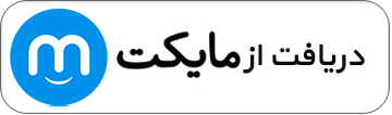 دریافت از مایکت
